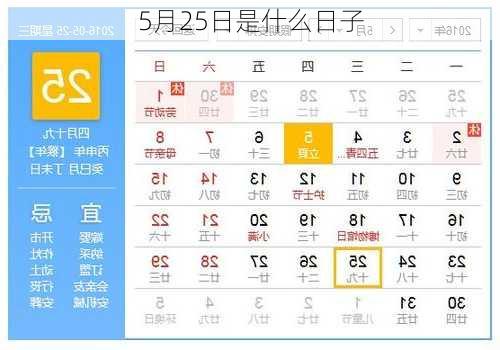 5月25日是什么日子