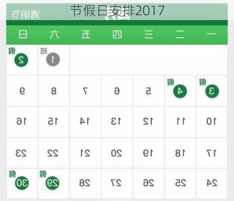 节假日安排2017