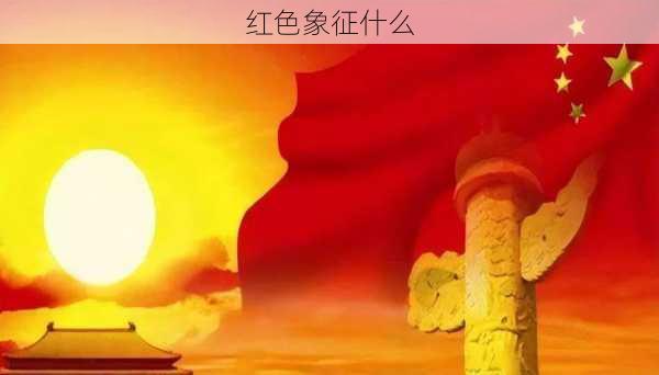 红色象征什么