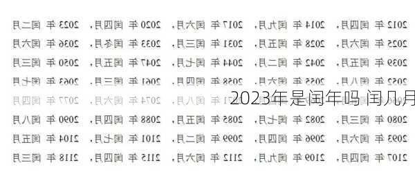 2023年是闰年吗 闰几月