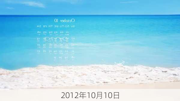 2012年10月10日