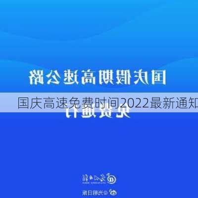 国庆高速免费时间2022最新通知