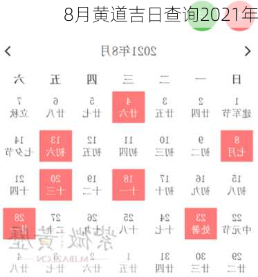 8月黄道吉日查询2021年