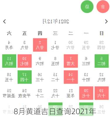 8月黄道吉日查询2021年