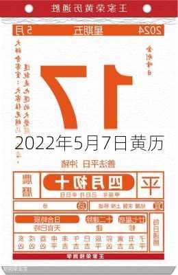 2022年5月7日黄历