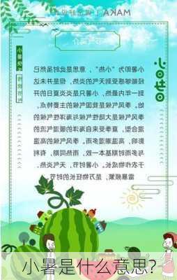 小暑是什么意思?