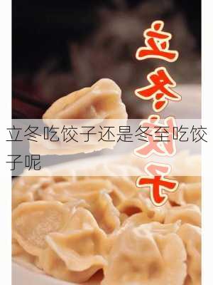 立冬吃饺子还是冬至吃饺子呢