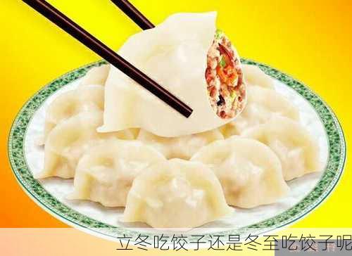 立冬吃饺子还是冬至吃饺子呢