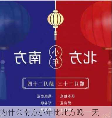 为什么南方小年比北方晚一天