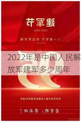 2022年是中国人民解放军建军多少周年