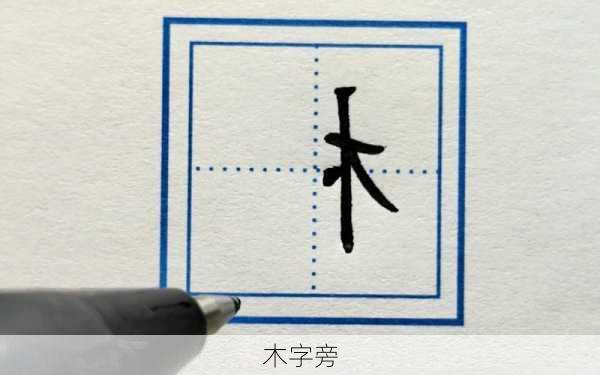 木字旁