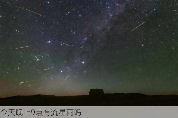 今天晚上9点有流星雨吗