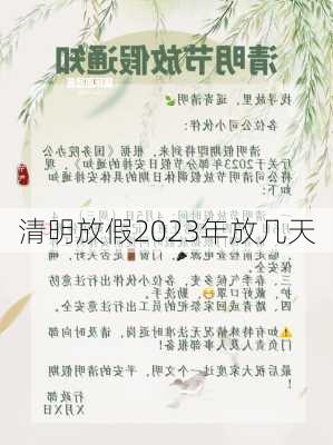 清明放假2023年放几天