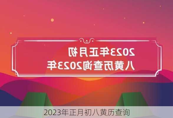 2023年正月初八黄历查询