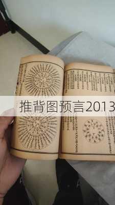 推背图预言2013