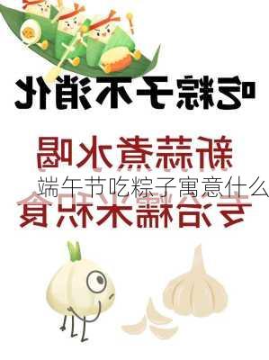 端午节吃粽子寓意什么