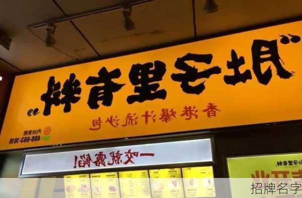 招牌名字