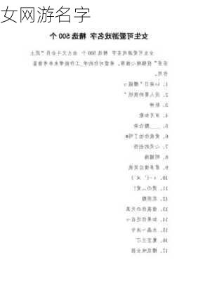 女网游名字