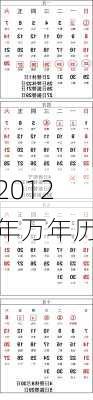 2012年万年历