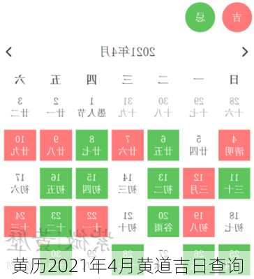 黄历2021年4月黄道吉日查询