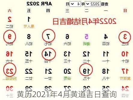 黄历2021年4月黄道吉日查询