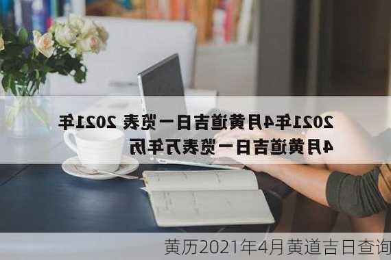 黄历2021年4月黄道吉日查询