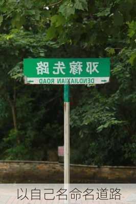 以自己名命名道路