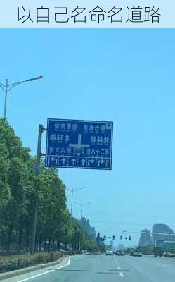 以自己名命名道路