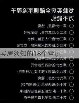 买房须知的18个常识