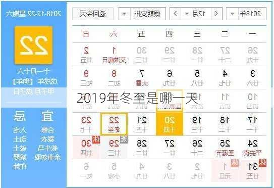 2019年冬至是哪一天