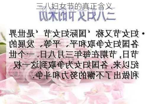 三八妇女节的真正含义