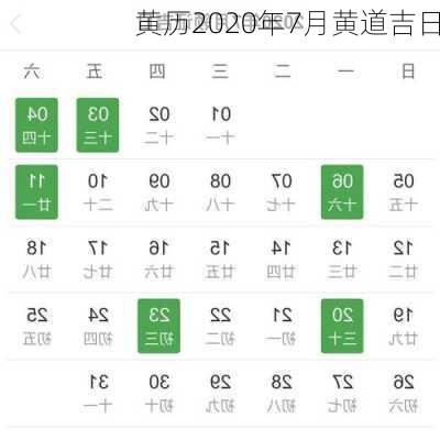 黄历2020年7月黄道吉日