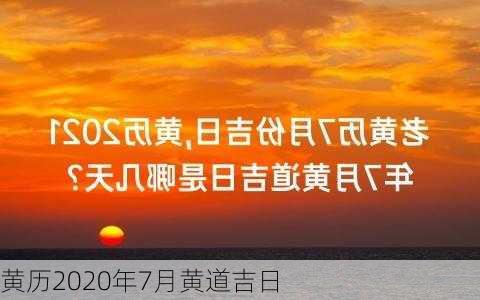 黄历2020年7月黄道吉日