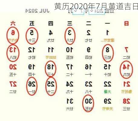 黄历2020年7月黄道吉日