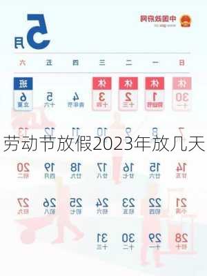 劳动节放假2023年放几天