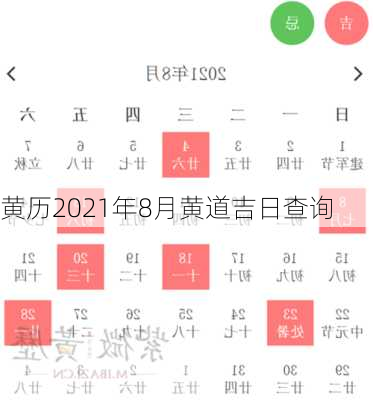 黄历2021年8月黄道吉日查询