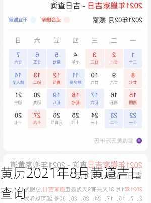 黄历2021年8月黄道吉日查询