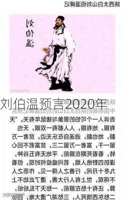 刘伯温预言2020年