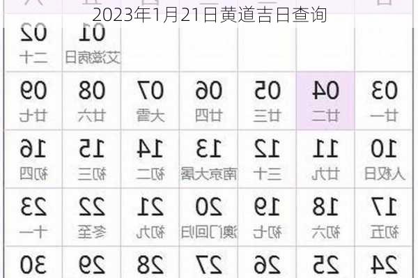 2023年1月21日黄道吉日查询