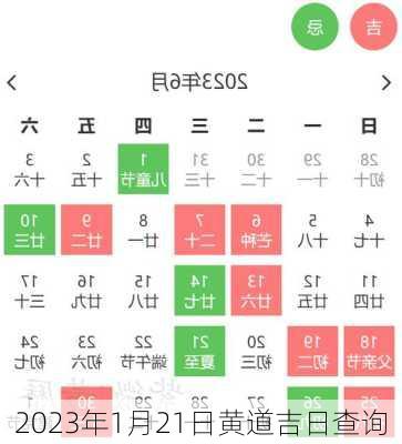 2023年1月21日黄道吉日查询