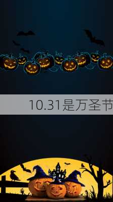 10.31是万圣节