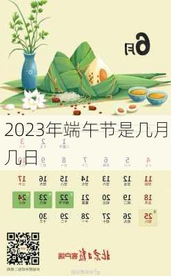 2023年端午节是几月几日