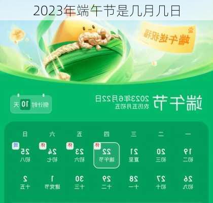 2023年端午节是几月几日