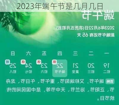 2023年端午节是几月几日