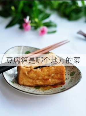 豆腐箱是哪个地方的菜