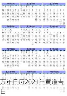 万年日历2021年黄道吉日