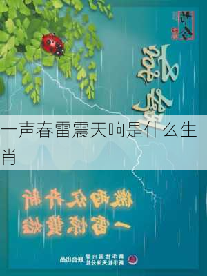 一声春雷震天响是什么生肖