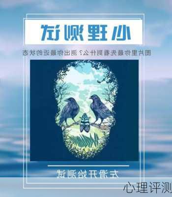 心理评测