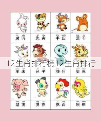 12生肖排行榜12生肖排行