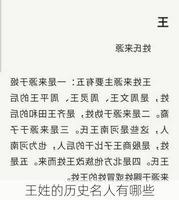 王姓的历史名人有哪些